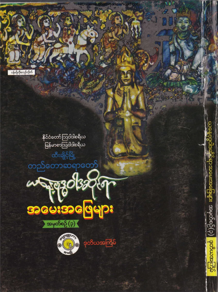 တည္ေတာဆရာေတာ္...ယေန ့ဗုဒၶဝါဒဆိုင္ရာ အေမး အေျဖမ်ား (3).pdf